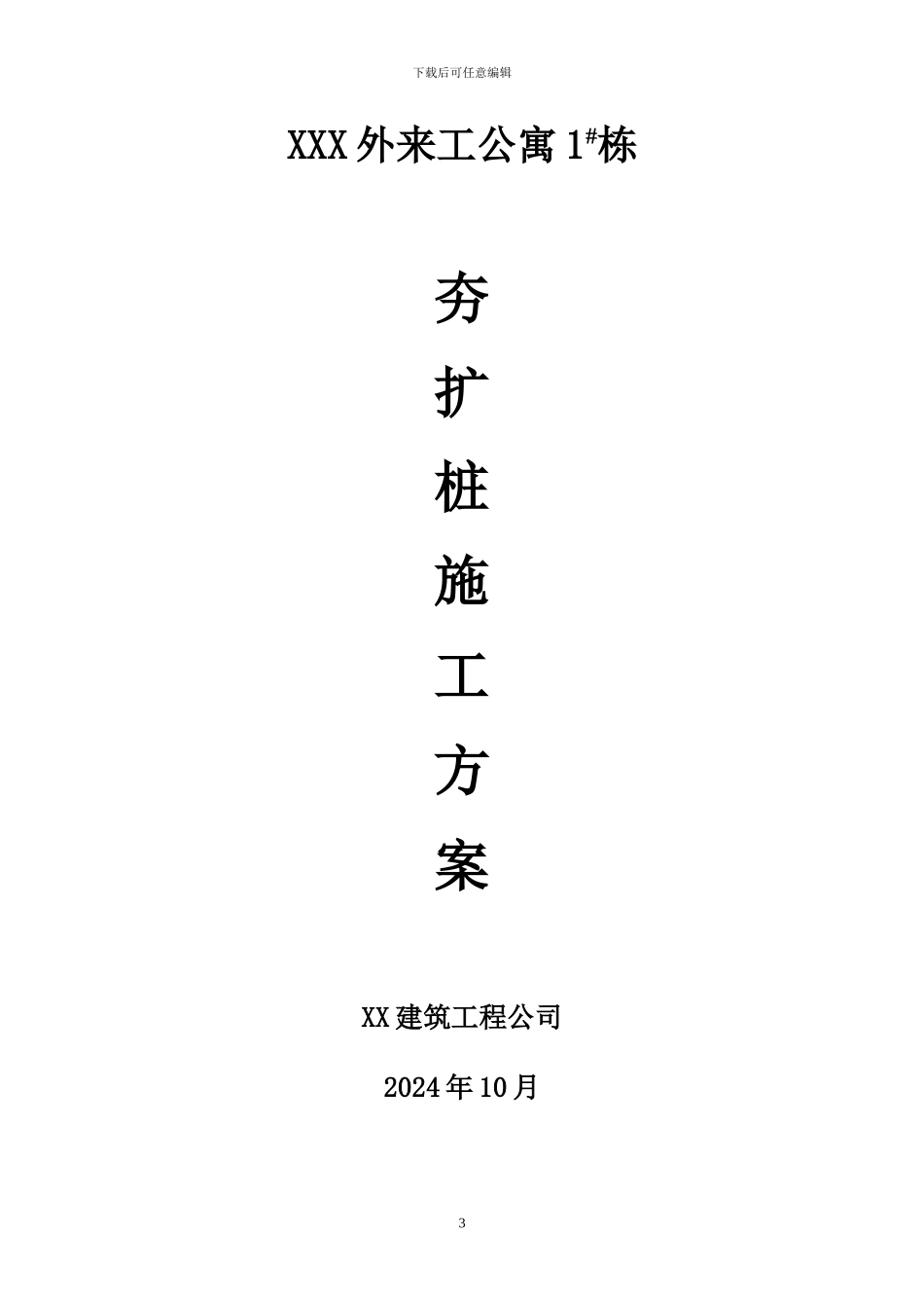 夯扩桩施工方案_第3页