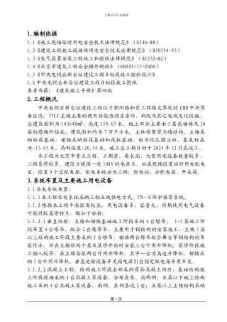 央视B标临时用电施工方案