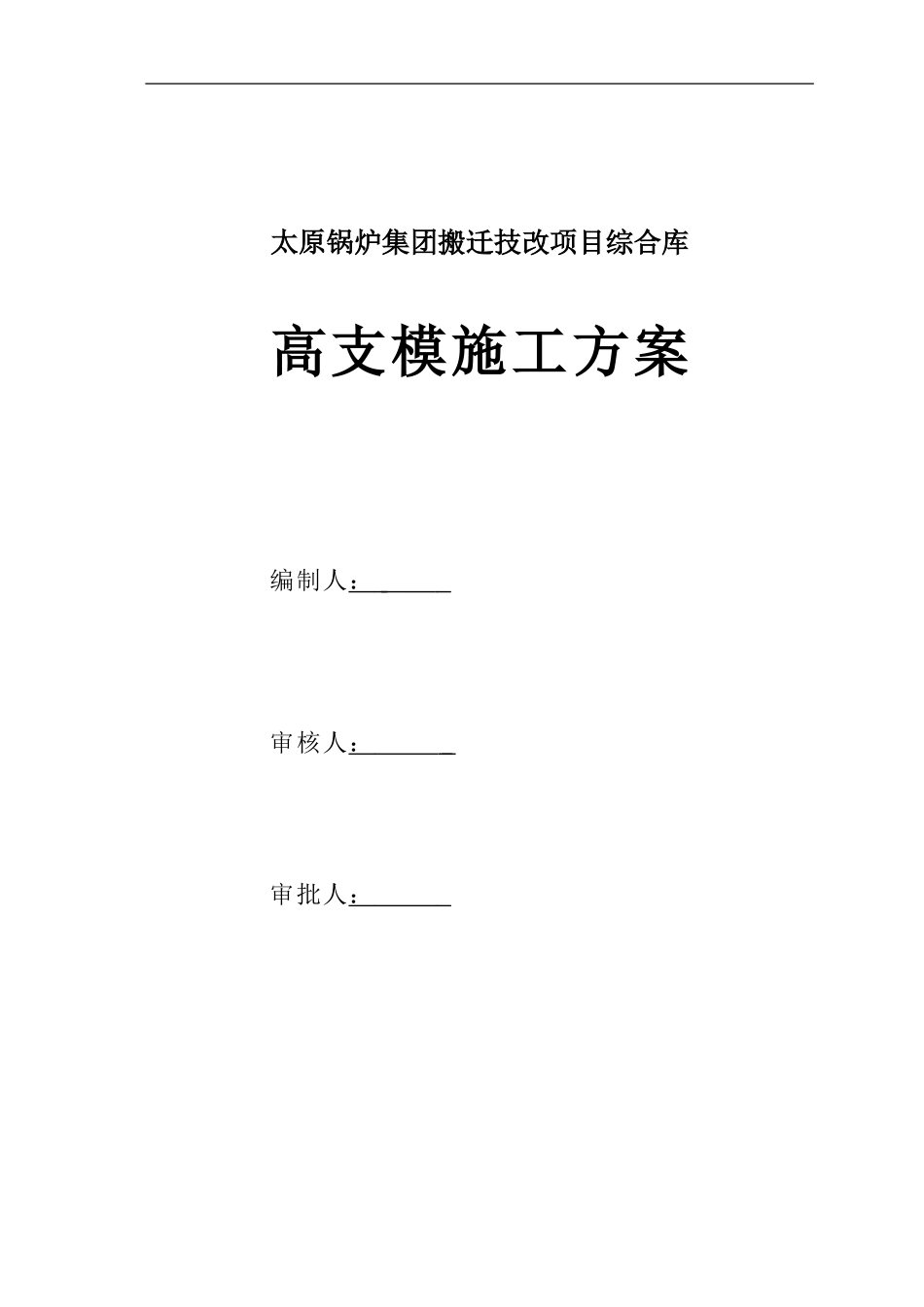 太锅综合库高支模工程施工方案(木模板_第1页