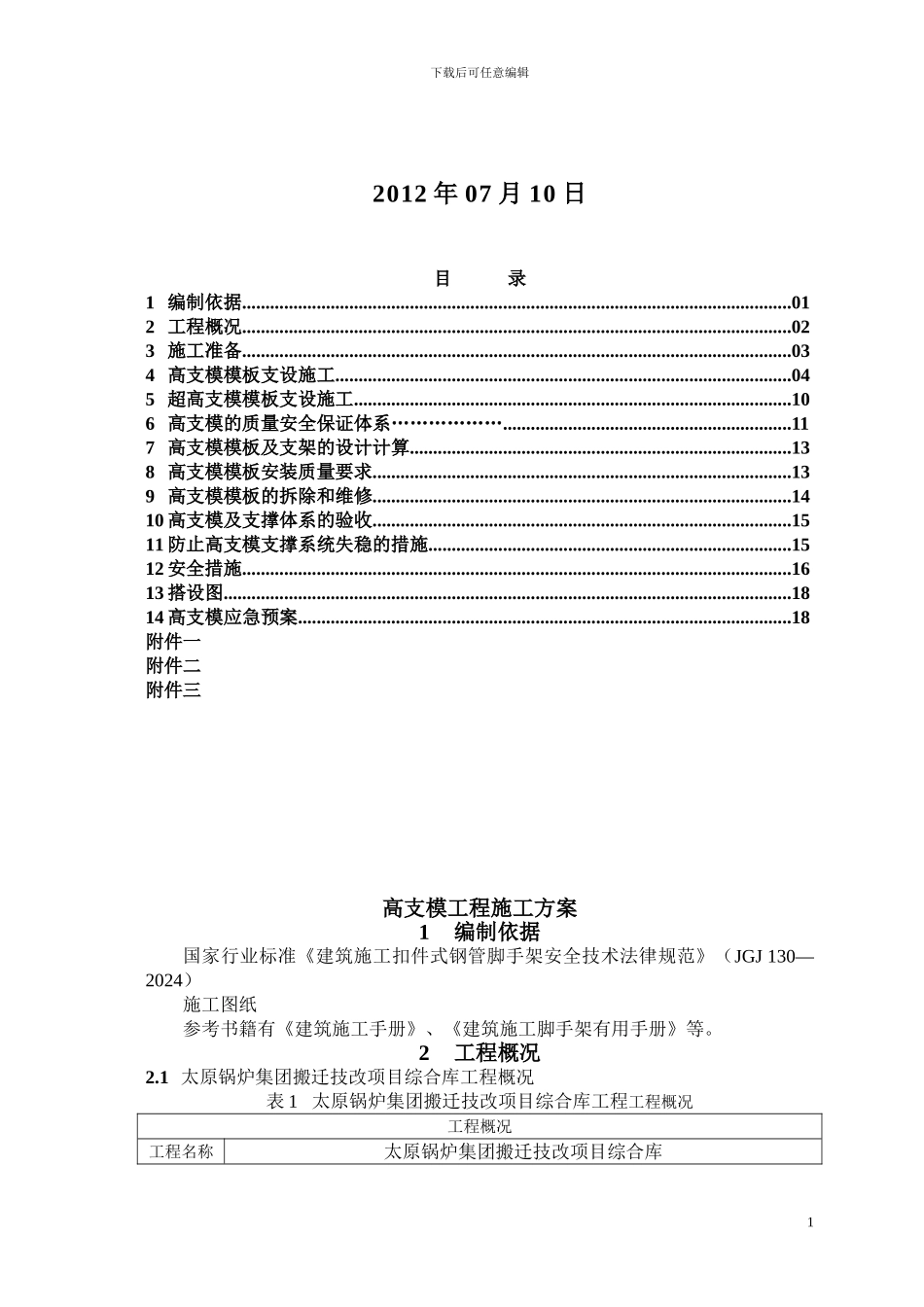 太锅综合库高支模工程施工方案(木模板_第2页