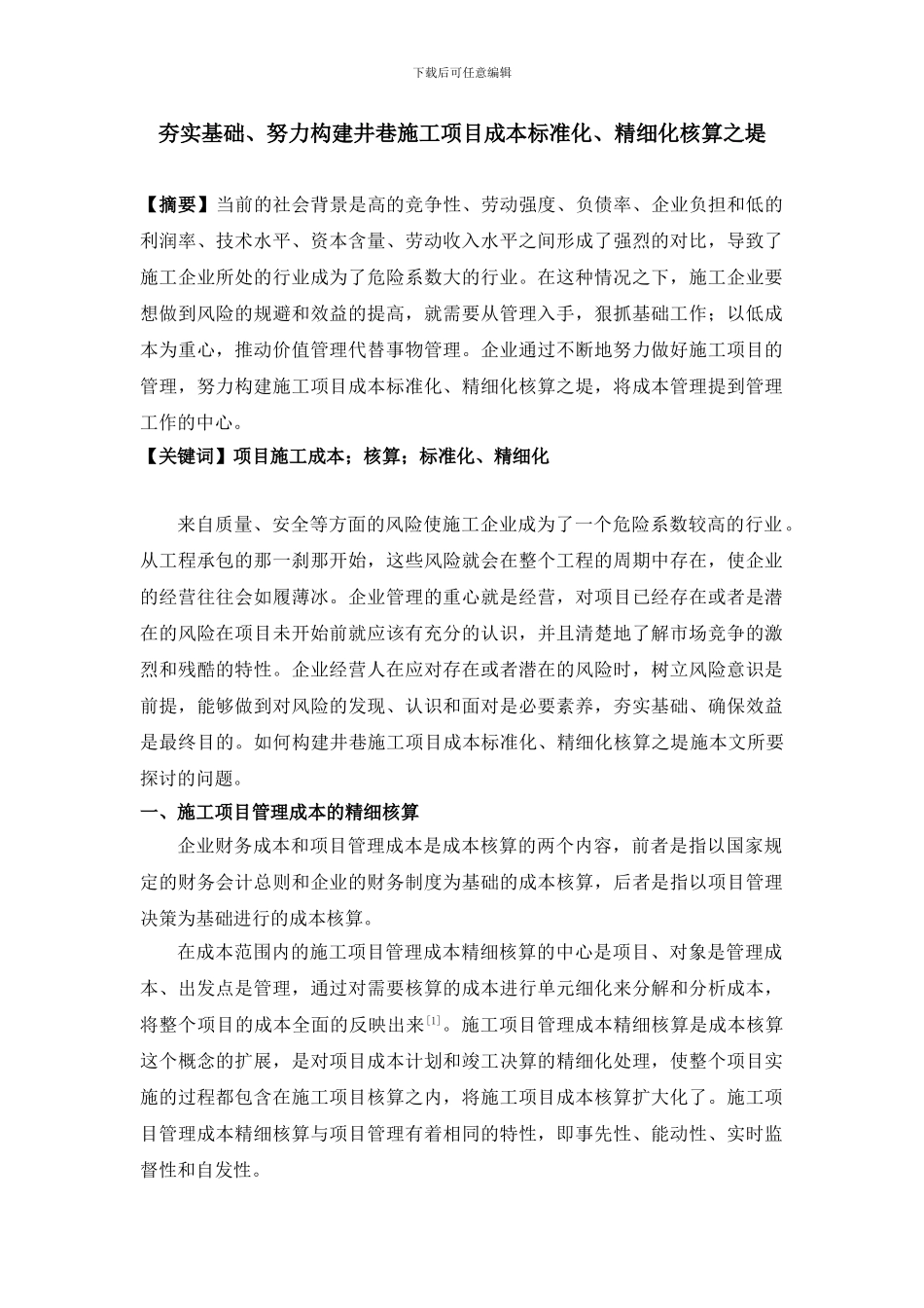 夯实基础、努力构建井巷施工项目成本标准化、精细化核算之堤-2700_第1页