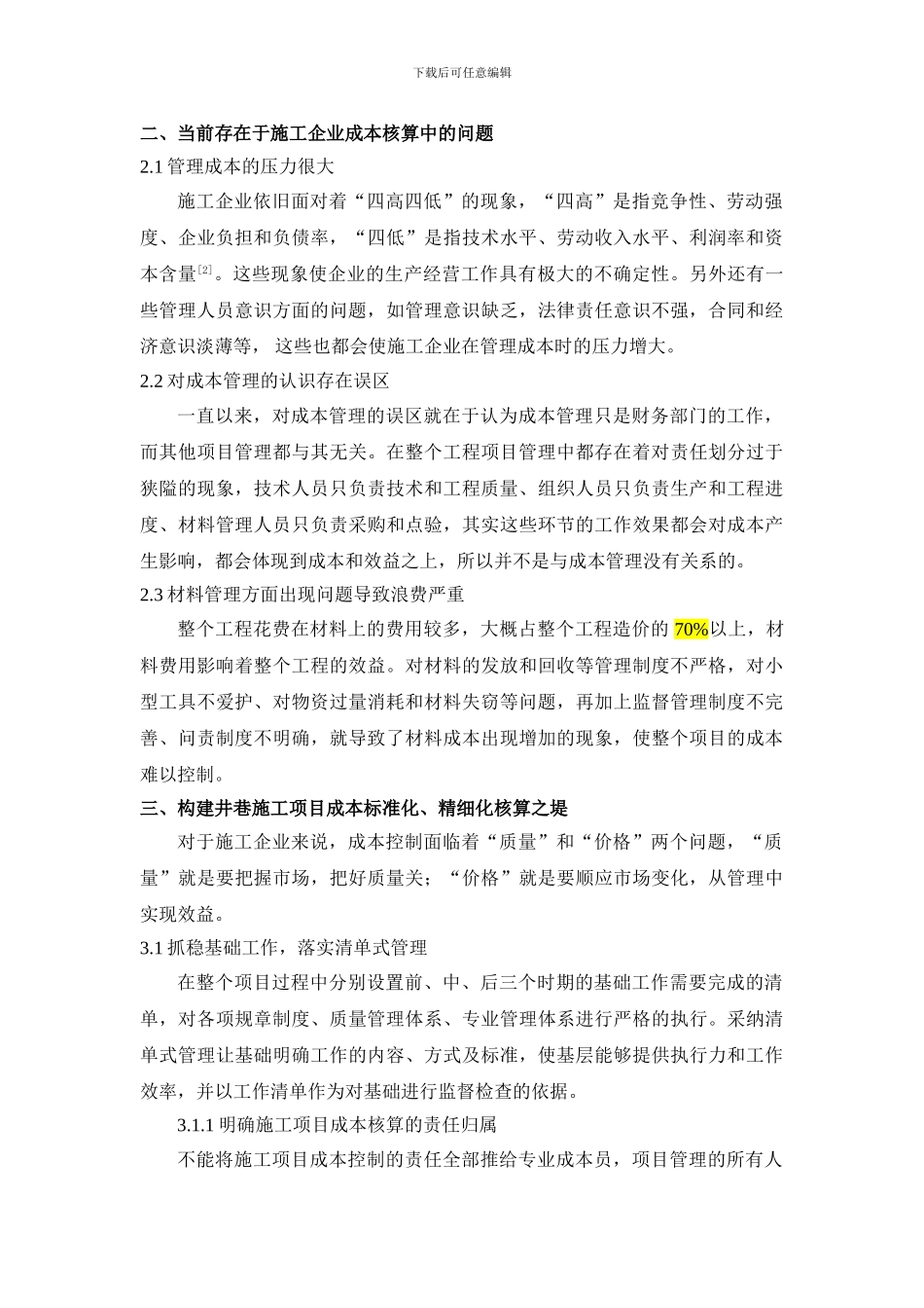 夯实基础、努力构建井巷施工项目成本标准化、精细化核算之堤-2700_第2页