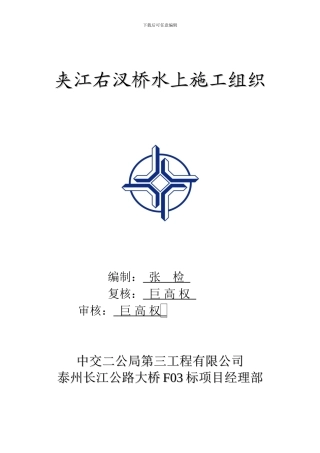 夹江右汊桥水上施工组织方案