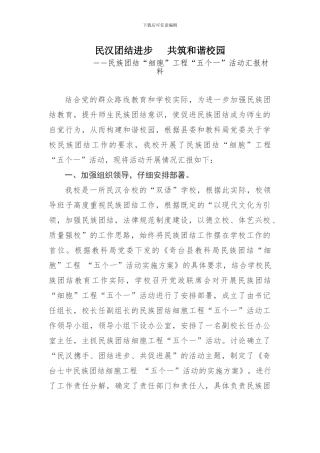 奇台七中民族团结细胞工程五个一活动汇报材料