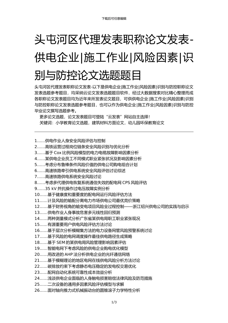 头屯河区代理发表职称论文发表-供电企业施工作业风险因素识别与防控论文选题题目_第1页