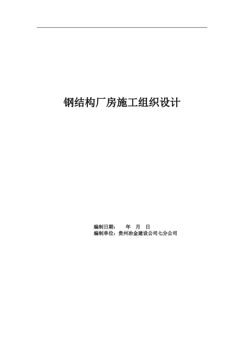 奇特钢构钢结构厂房施工组织设计_第1页
