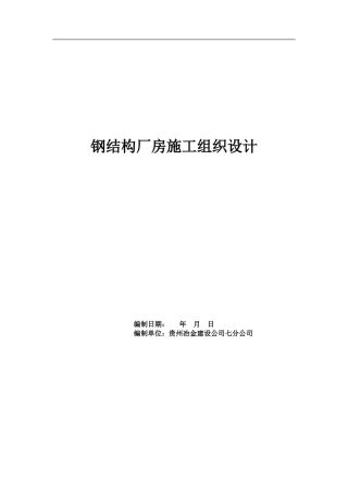 奇特钢构钢结构厂房施工组织设计