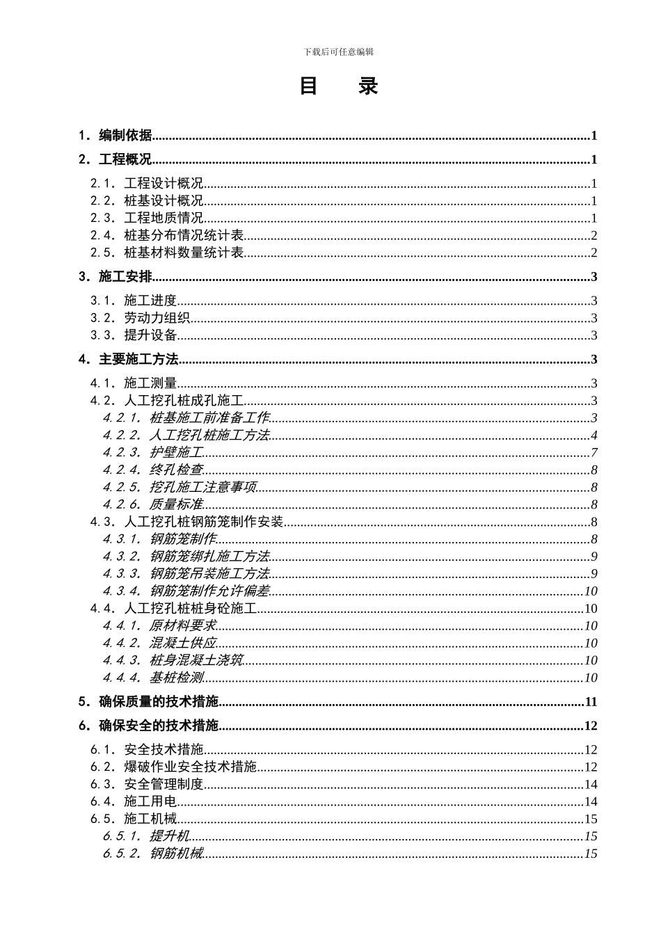 奉溪路E6合同段人工挖孔灌注桩施工方案_第2页
