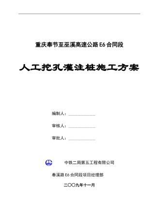 奉溪路E6合同段人工挖孔灌注桩施工方案