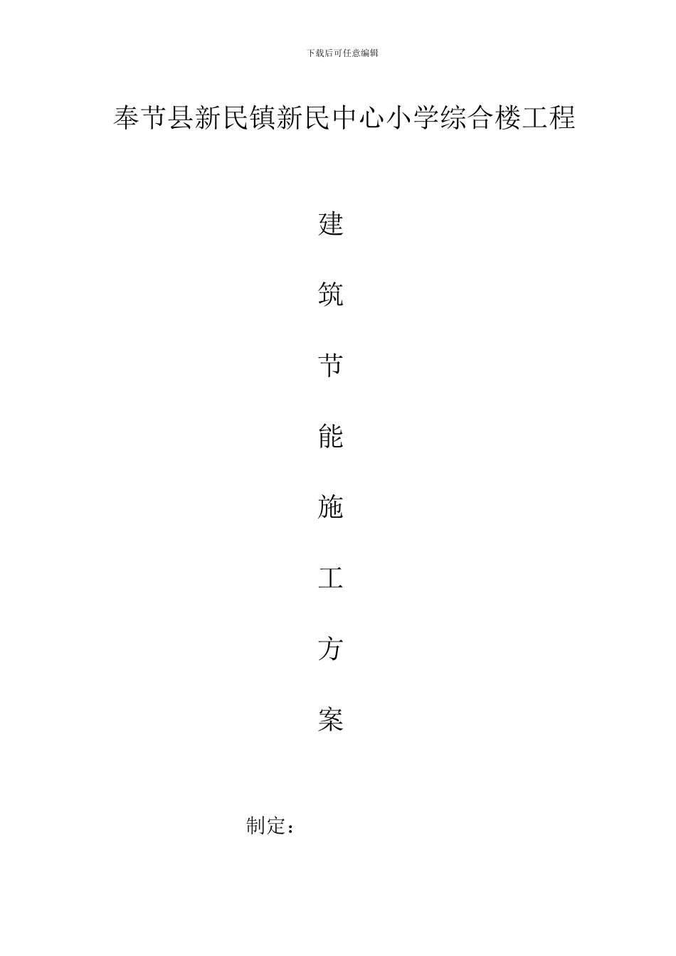 奉节县新民镇新民中心小学综合楼工程建筑节能施工方案_第1页
