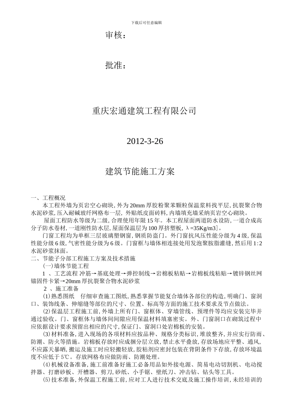 奉节县新民镇新民中心小学综合楼工程建筑节能施工方案_第2页