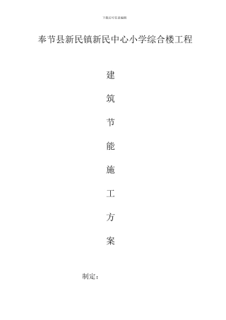 奉节县新民镇新民中心小学综合楼工程建筑节能施工方案