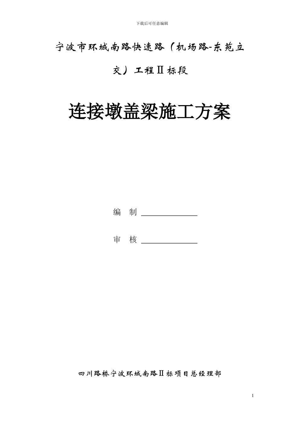 奉化江大桥连接墩盖梁施工方案_第1页