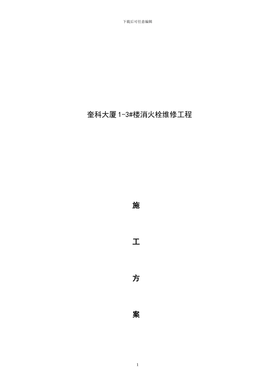 奎科消火栓维修施工方案_第1页