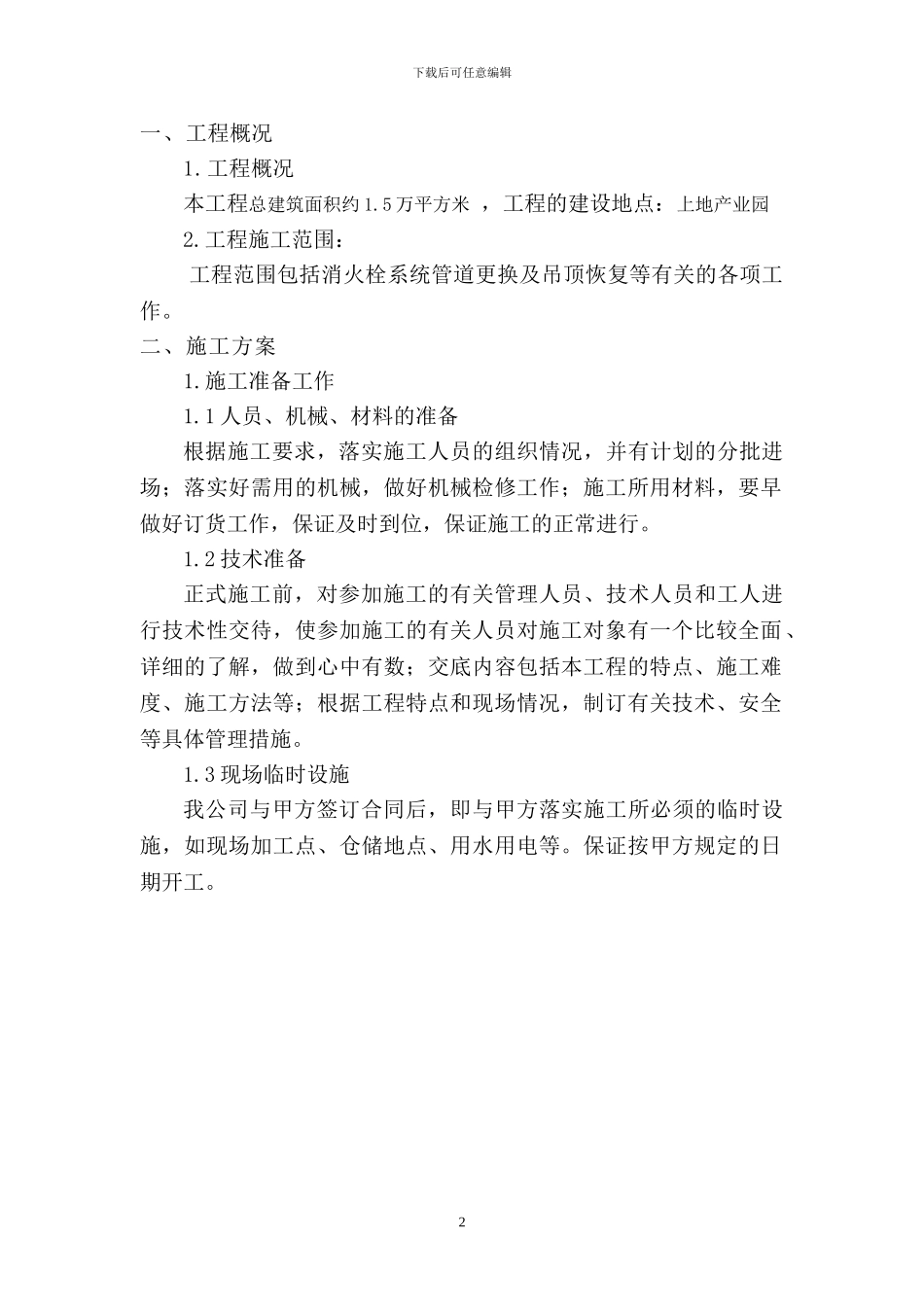 奎科消火栓维修施工方案_第2页