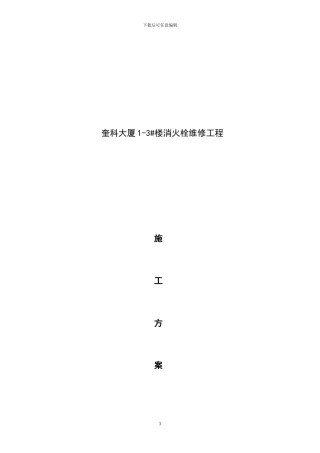 奎科消火栓维修施工方案