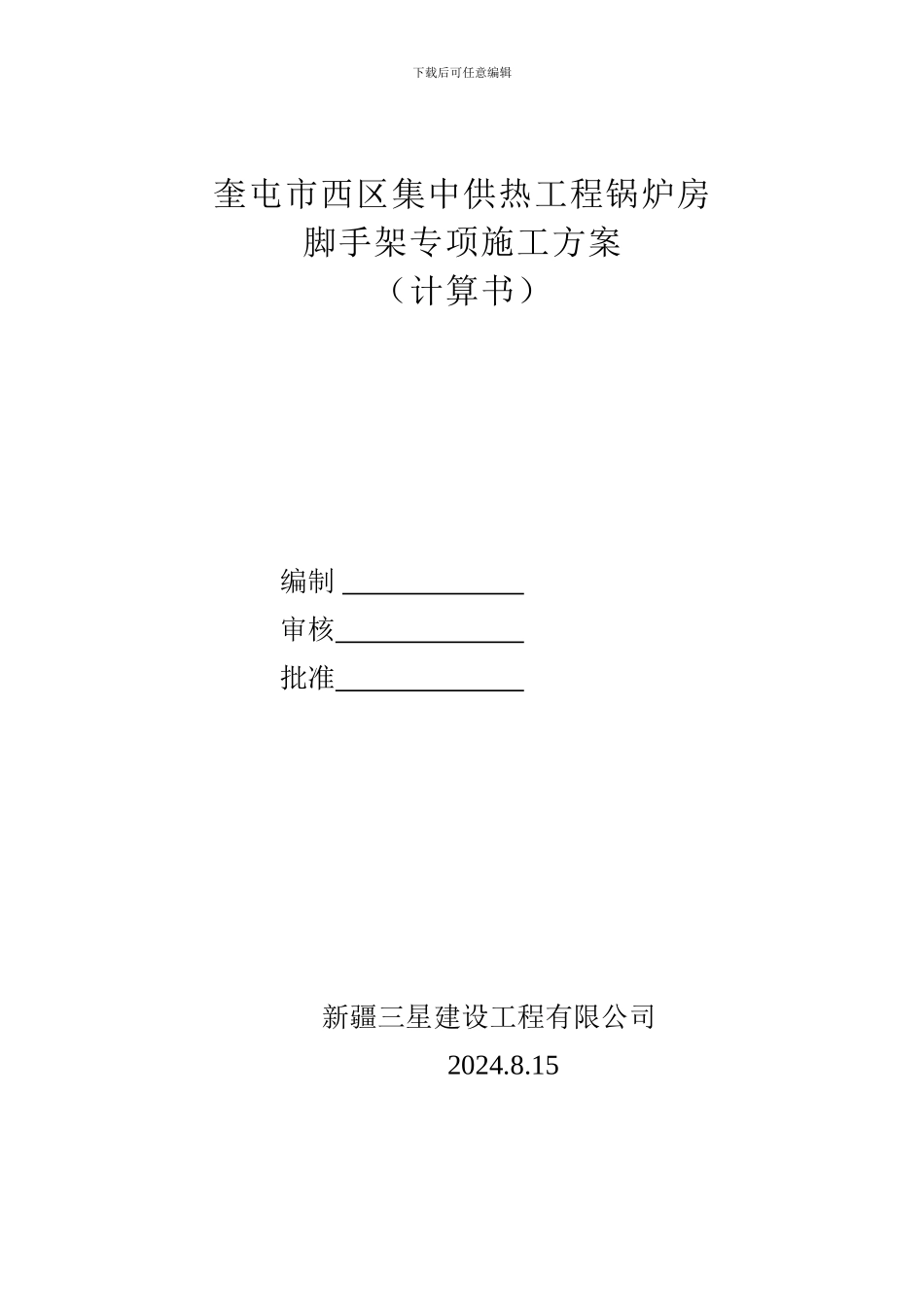 奎屯市西区集中供热工程锅炉房悬挑脚手架专项施工方案_第1页