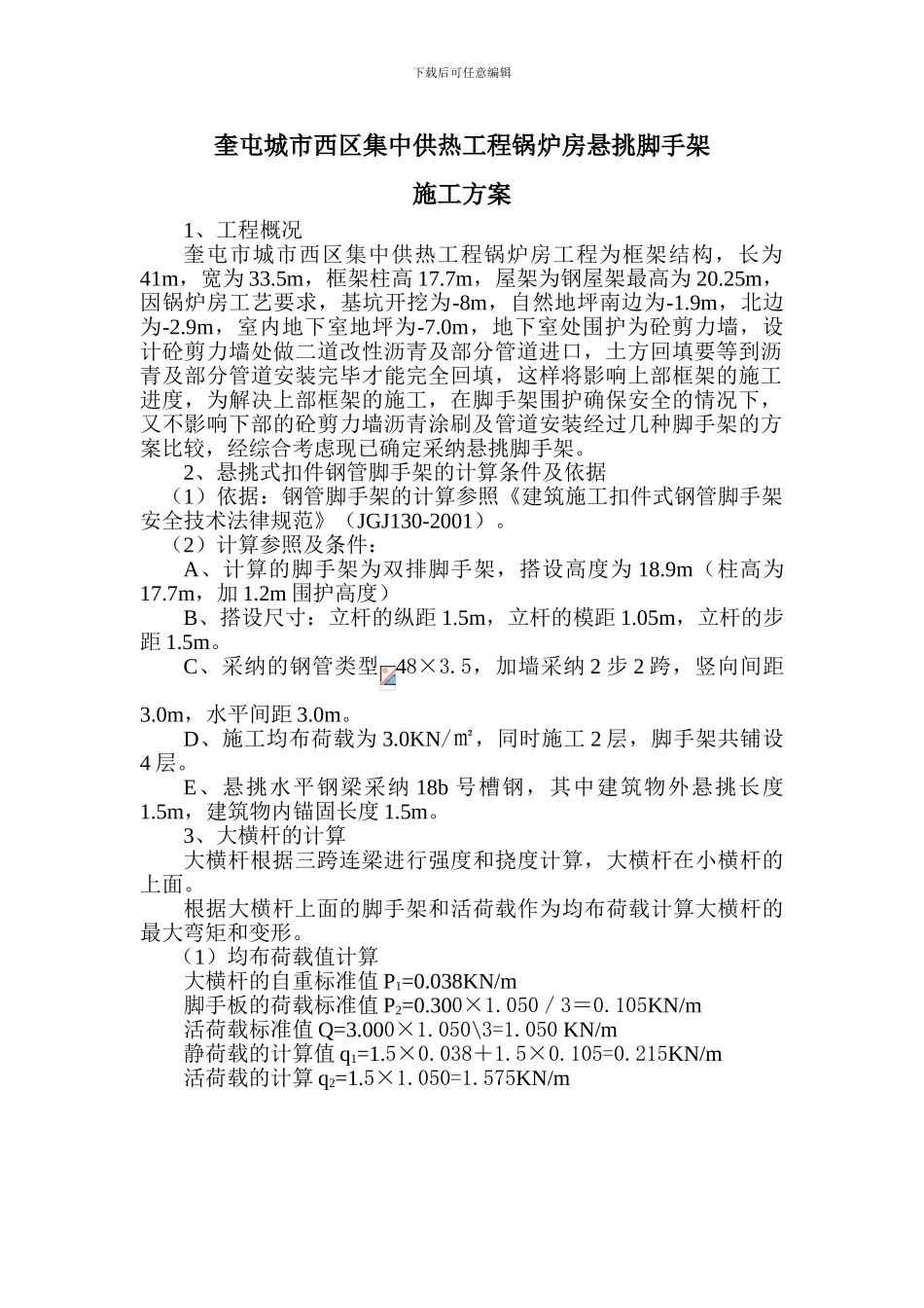 奎屯市西区集中供热工程锅炉房悬挑脚手架专项施工方案_第2页