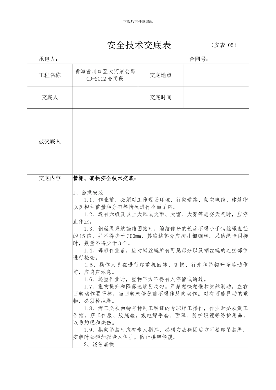 套拱、管棚安全技术交底_第1页