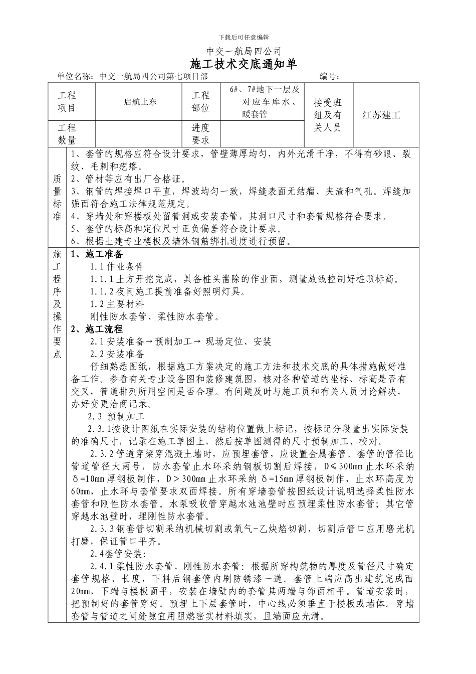 套管安装技术交底_第1页
