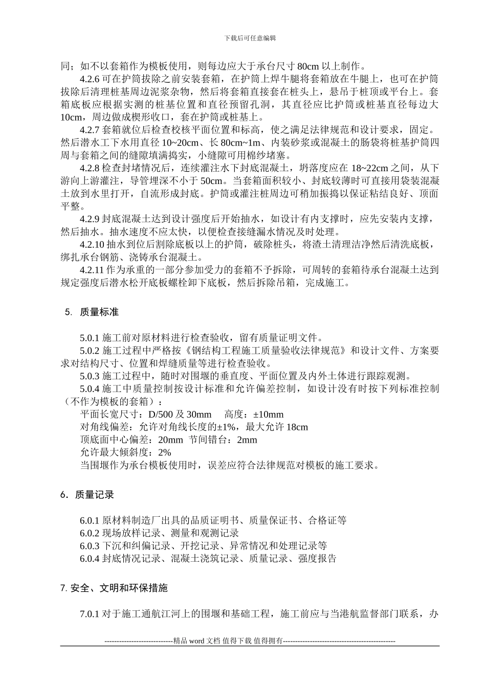 套箱围堰施工_第3页