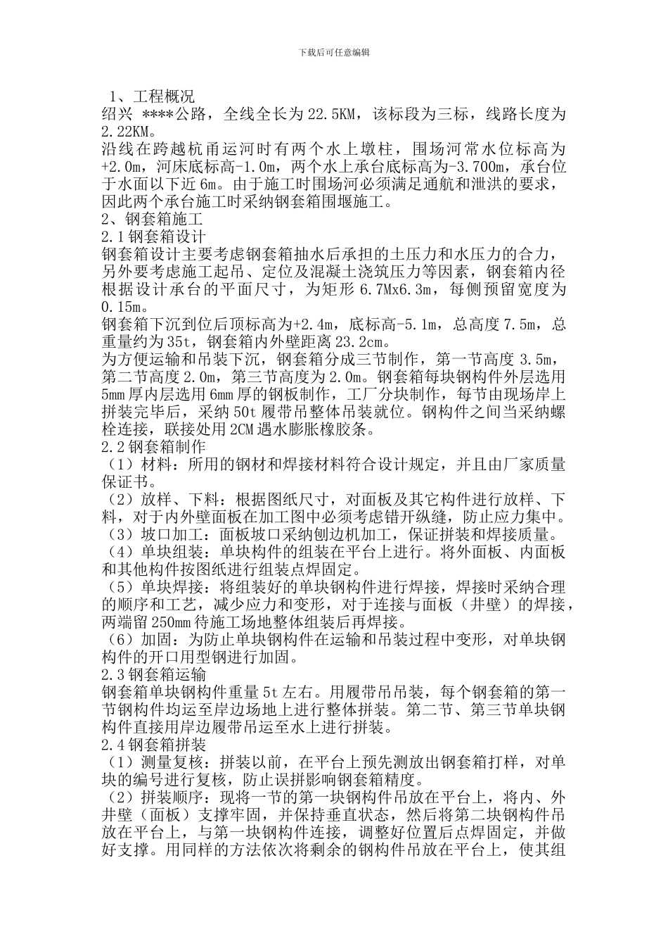 套箱围堰施工方案_第1页