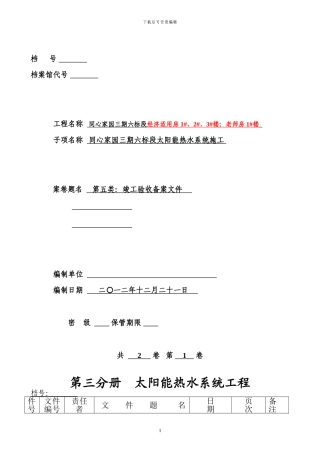 太阳能热水系统工程竣工资料