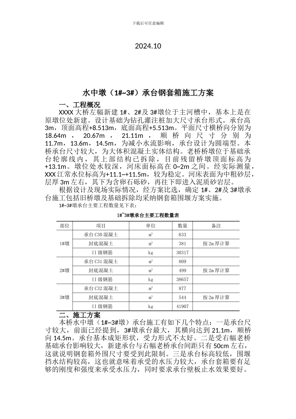 套箱施工方案_第3页
