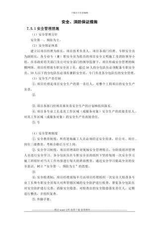 奥体工程施工现场安全及现场环境保护措施