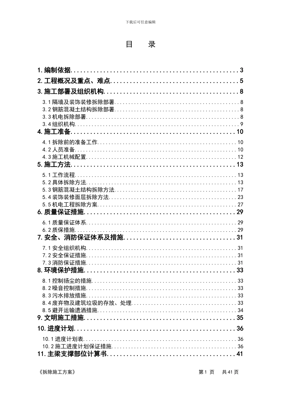 奥体中心结构拆除方案_第1页