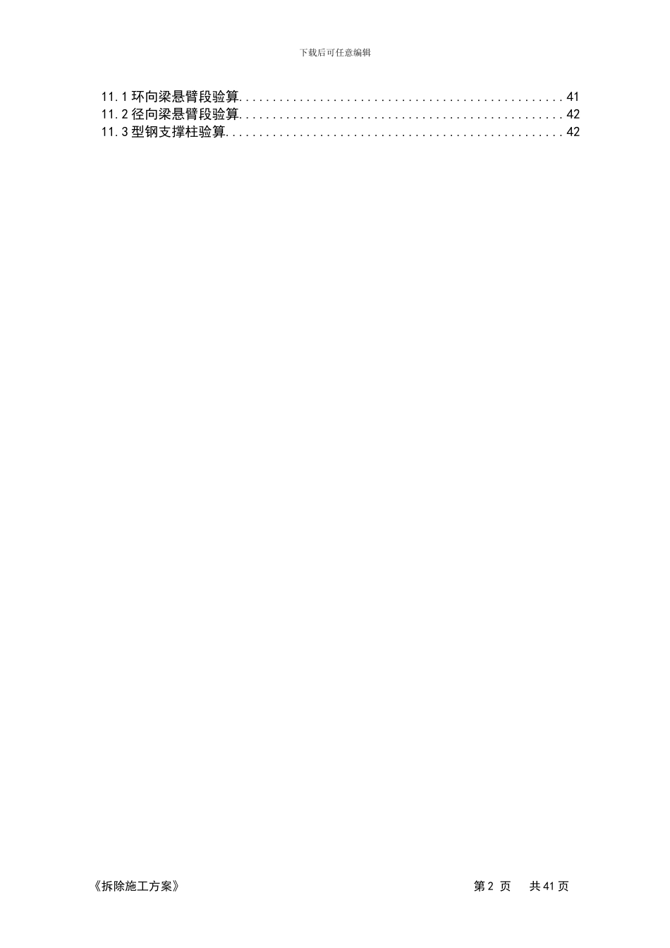 奥体中心结构拆除方案_第2页