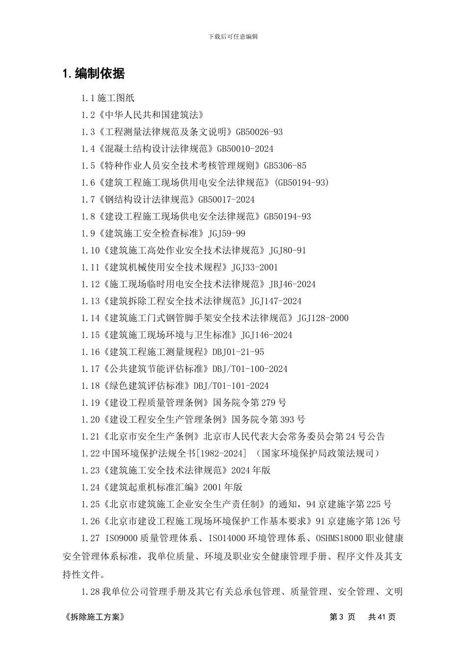 奥体中心结构拆除方案_第3页