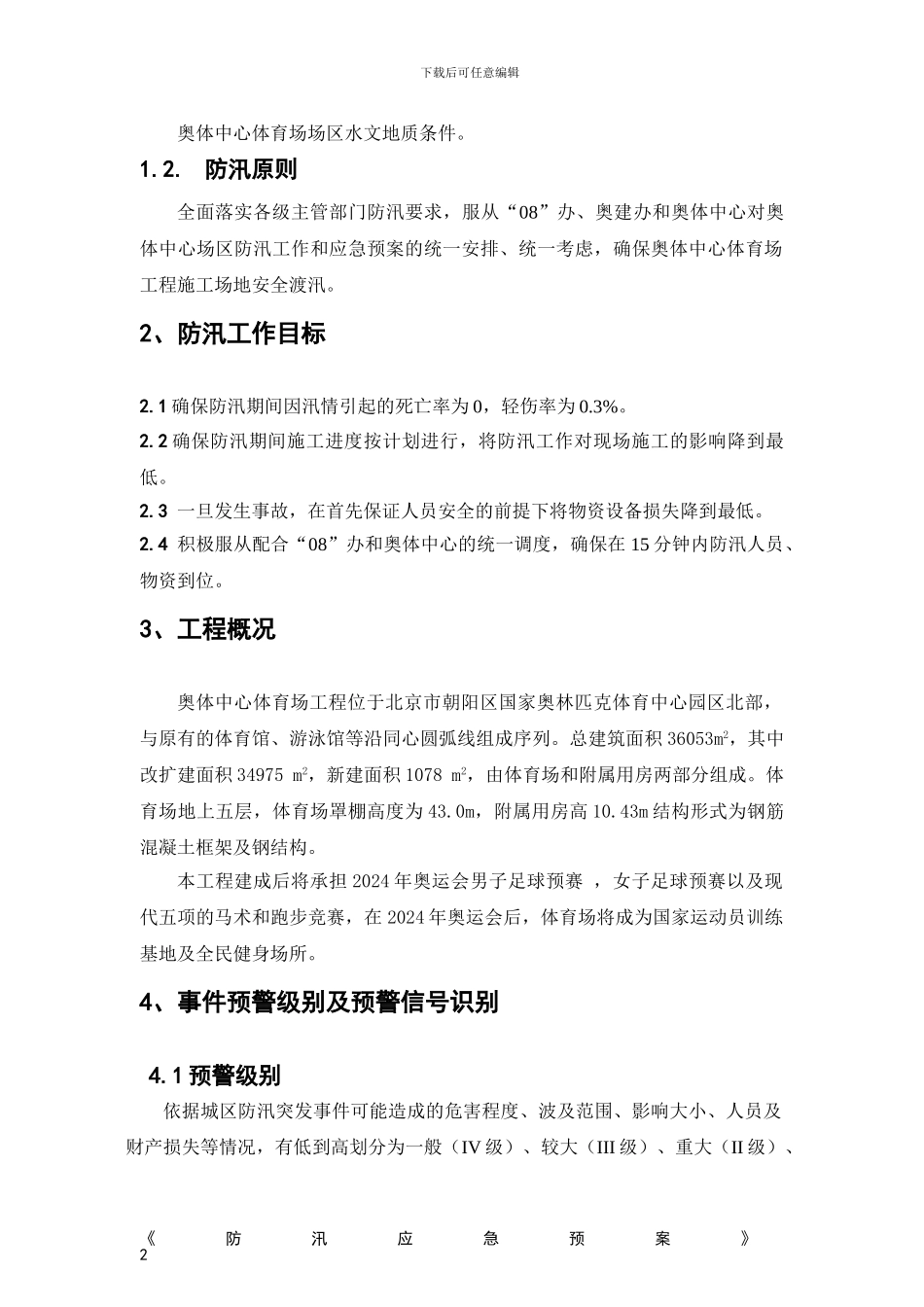 奥体雨季防汛应急预案_第2页