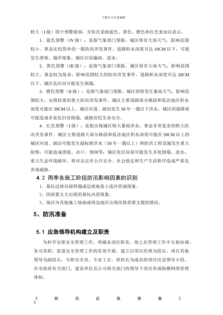 奥体雨季防汛应急预案_第3页