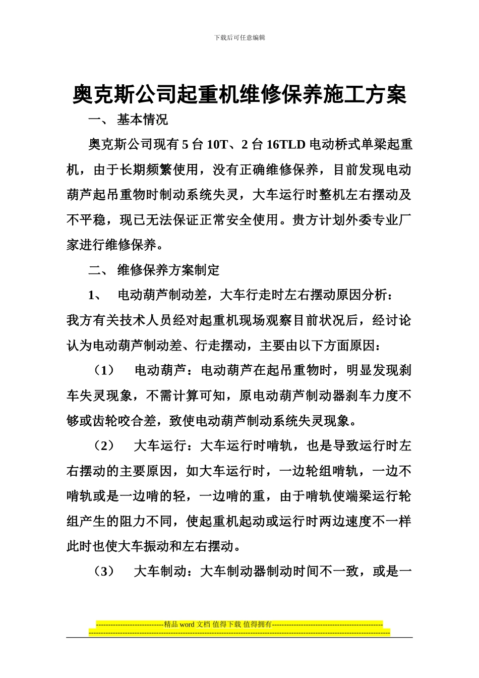 奥克斯公司起重机维修保养施工方案_第1页