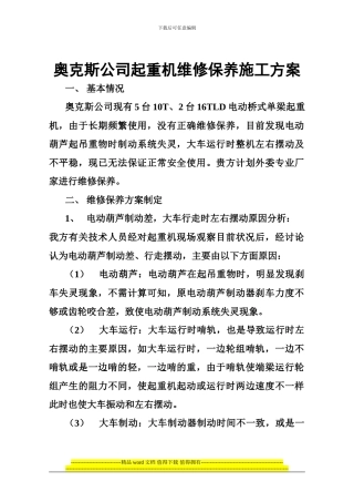 奥克斯公司起重机维修保养施工方案