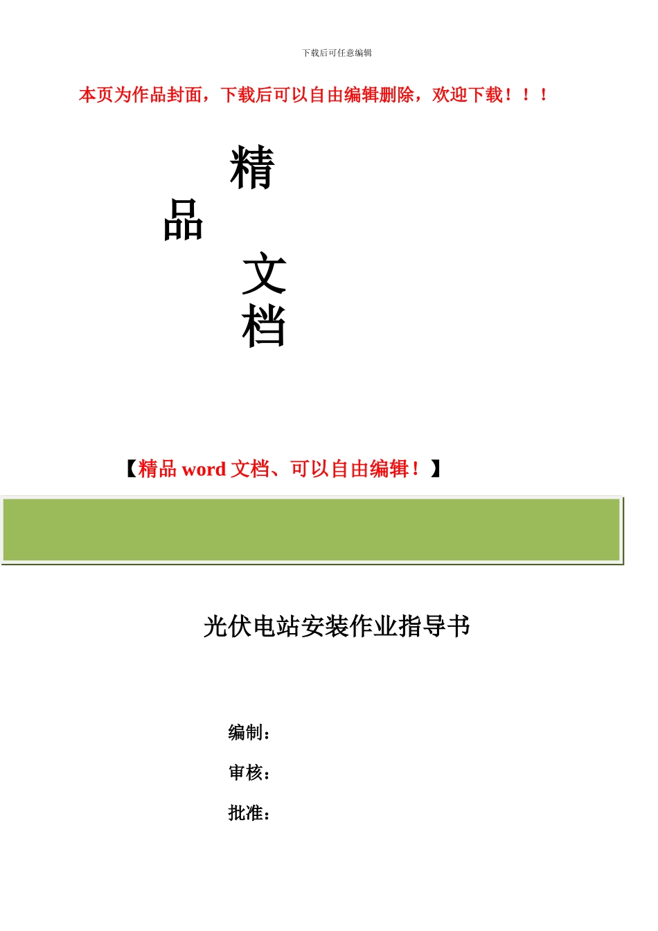 太阳能电站构架安装施工作业指导书_第1页