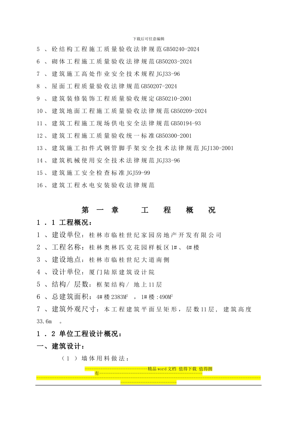 奥林匹克花园1#、4#楼施工组织设计_第2页