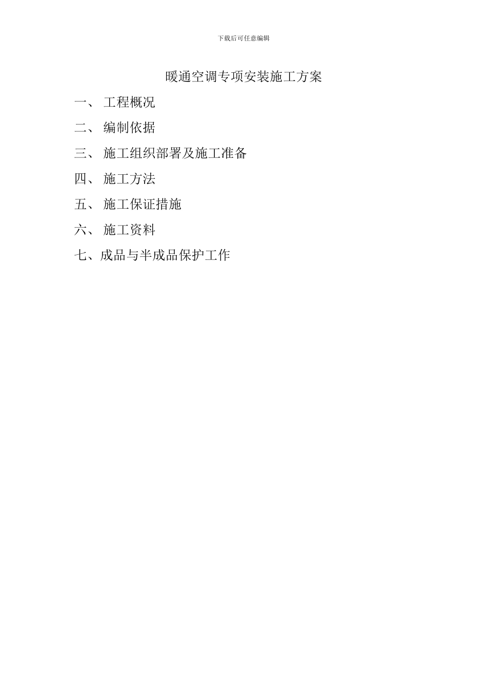 奥运住宅项目暖通空调专项安装施工方案_第1页