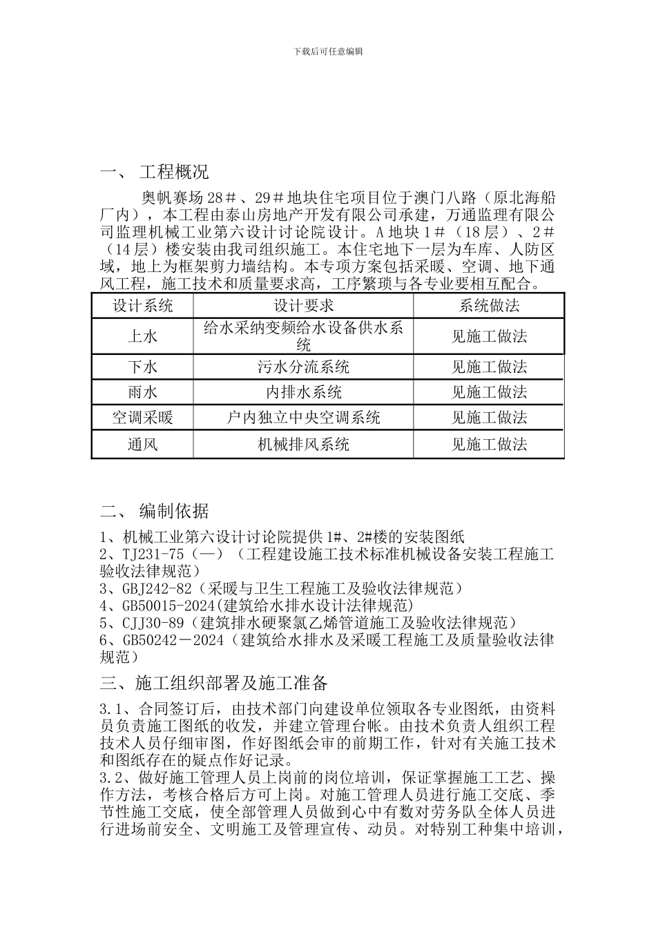 奥运住宅项目暖通空调专项安装施工方案_第2页