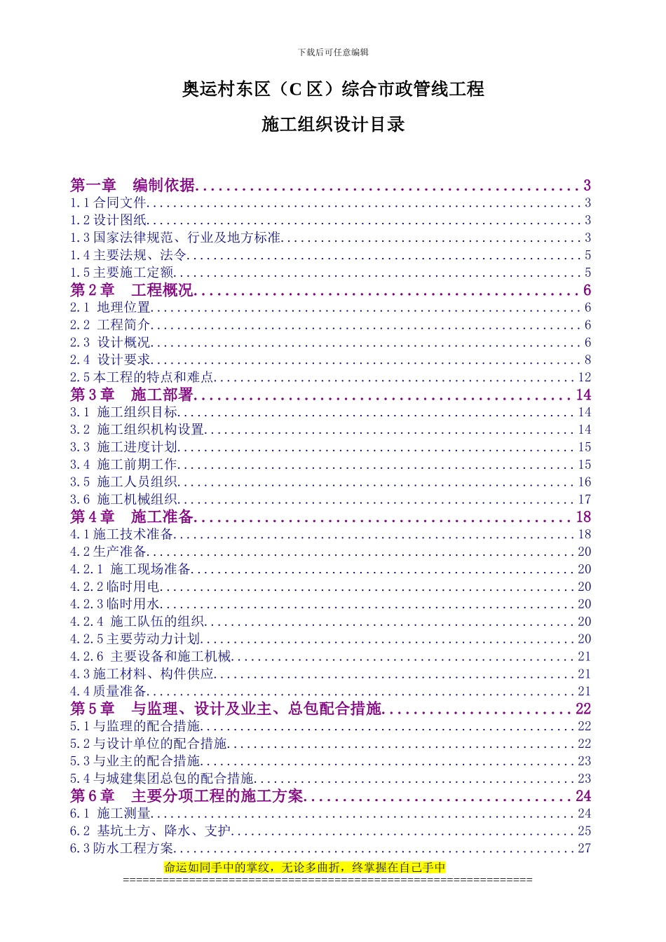 奥运村C区综合市政工程施工组织设计_第1页