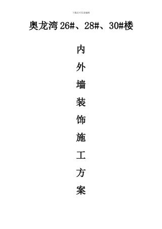 奥龙湾26#、28#、30#楼内外墙装饰施工方案