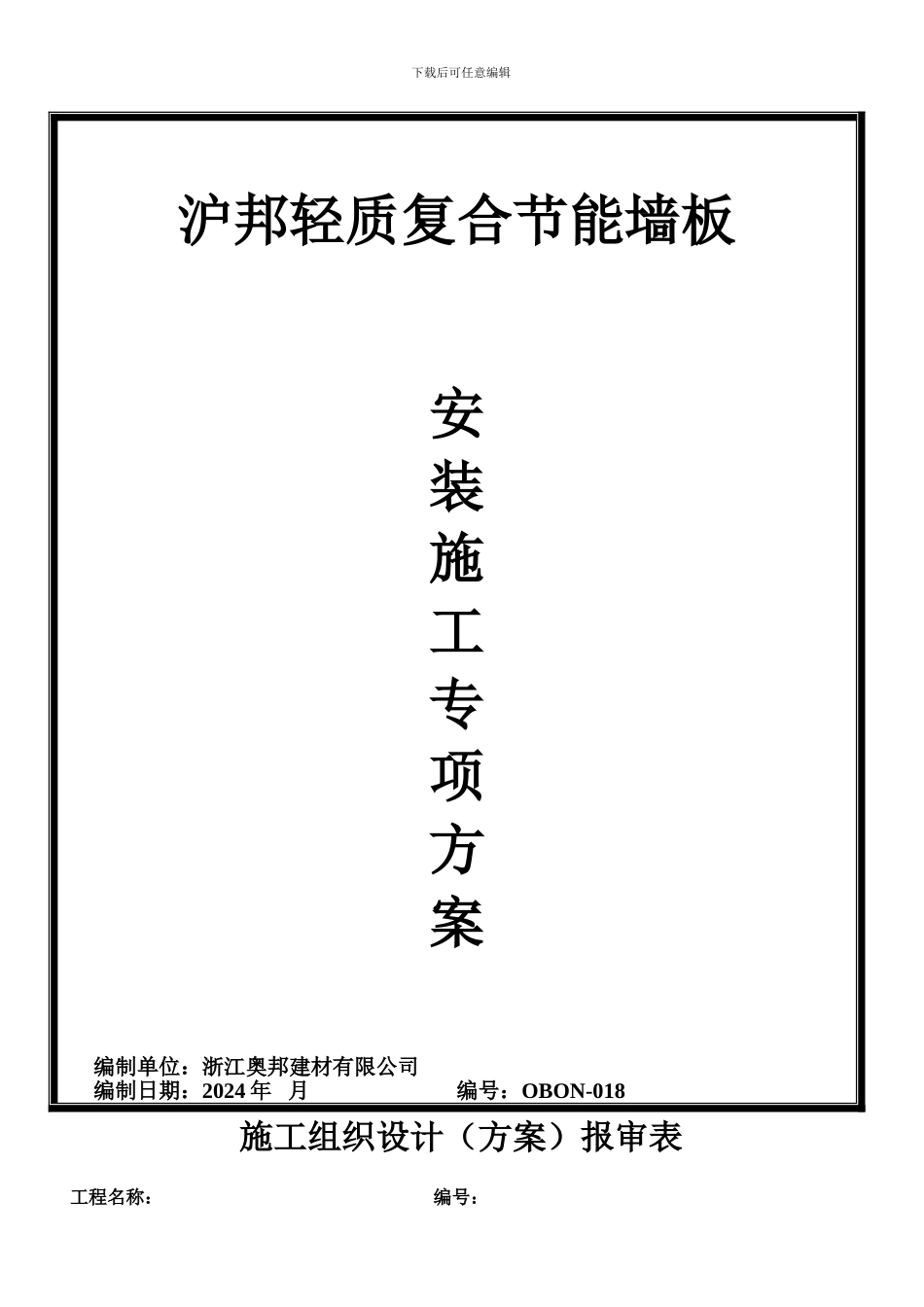 奥邦轻质节能墙板施工组织方案_第1页