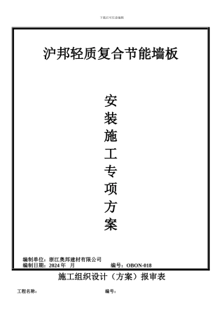 奥邦轻质节能墙板施工组织方案