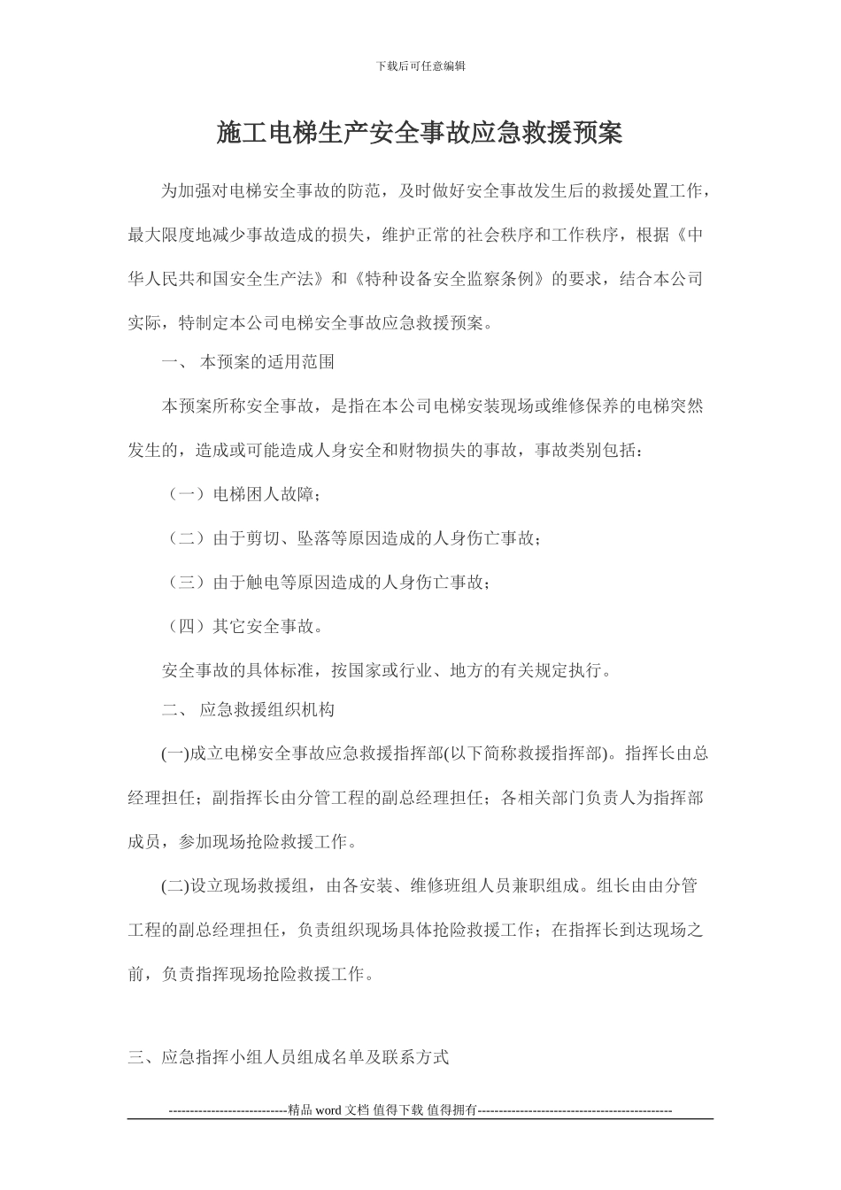 夹岭沟施工电梯应急预案oft-Word-文档_第1页