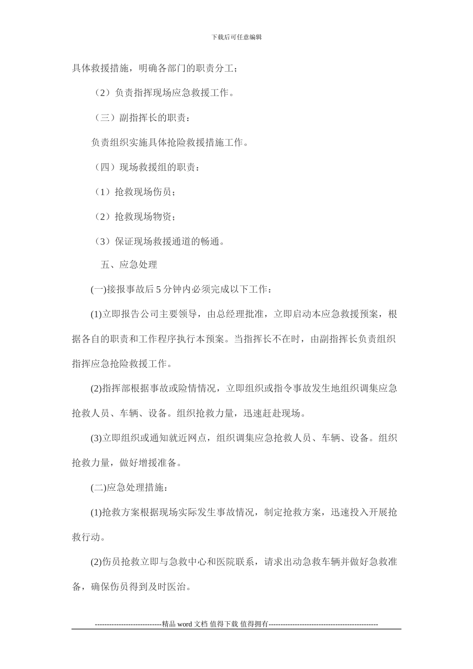 夹岭沟施工电梯应急预案oft-Word-文档_第3页