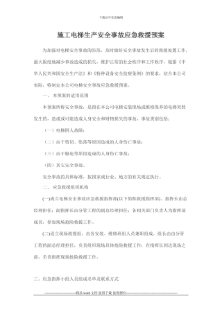 夹岭沟施工电梯应急预案oft-Word-文档