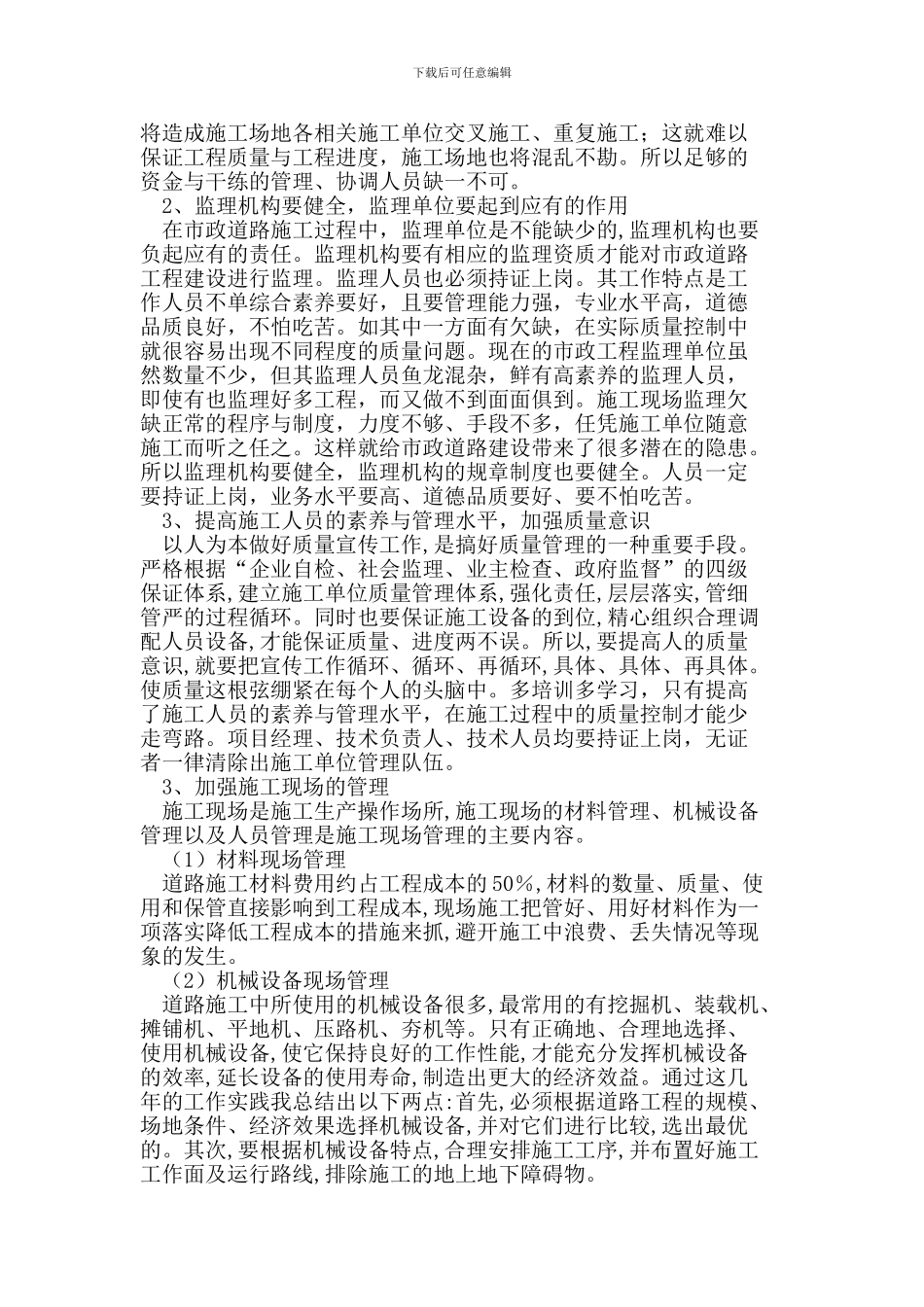 如何保证市政道路施工质量的有效措施探析_第2页