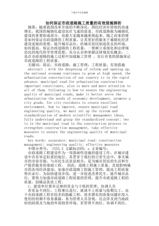 如何保证市政道路施工质量的有效措施探析