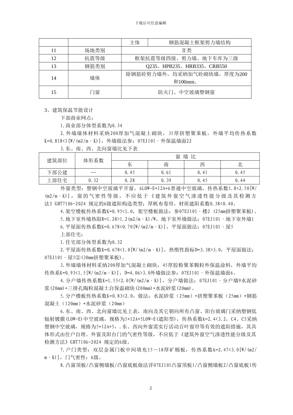 夷顺商厦工程建筑节能施工方案_第2页